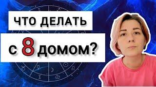 8 дом гороскопа. Планеты в 8 доме гороскопа. Солнце, Луна, Меркурий, Венера, Марс в 8 доме гороскопа