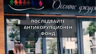 Последвайте Антикорупционен фонд