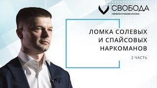 Ломка солевых и спайсовых наркоманов | Как предолевают её в стенах реабилитационного центра?