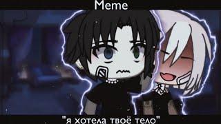 [] meme "я хотела твоё тело" [] Gacha life на русском