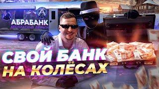 FREE BANK ON WHEELS - GIVEAWAY 1,000,000 RUBLES TOGETHER WITH ODYSSEY - ABRABANK - DREAMS COME TRUE