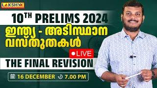 10th Prelims 2024 | The Final Revision |  ഇന്ത്യ - അടിസ്ഥാന വസ്തുതകൾ | Lakshya PSC