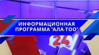 Новости Кыргызстана / 18:30 / 15.12.2021 / #АЛАТОО24