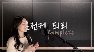 온전케 되리  (Complete) cover by 주희