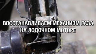 ️Восстанавливаем механизм газа на лодочном моторе