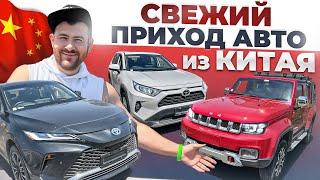 Авто из Китая уже во Владивостоке. Rav 4 / BJ40 / Venza Harrier.  Автозаказ. Япония Транзит