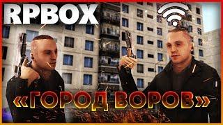 "Город Воров" Начало - План ограбления с ГОЛОСОВЫМ ЧАТОМ | #30 RP BOX