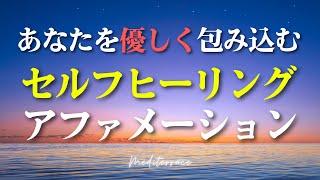 【アファメーション】癒しの言霊 セルフ ヒーリング アファメーション 寝たまま リラックス マインドフルネス瞑想