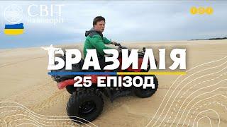 Унікальна пустеля: як і навіщо люди там живуть. Бразилія. Світ навиворіт 10 сезон 25 випуск