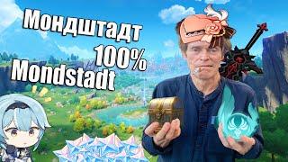 100% Mondstadt | All chests, all Anemoculus, All Shrines of Depth | Collect a lot of Primoge