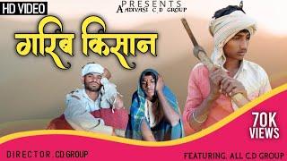 Garib kisan aadiwsi short movie || गरीब किसान आदिवासी शॉर्ट मूवी || cd group || new video  2022