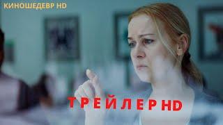 Плакать нельзя  Фильм  Трейлер 2022г