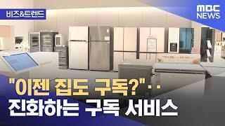 [비즈&트렌드] "이젠 집도 구독?"‥진화하는 구독 서비스 (2024.05.20 /뉴스투데이/MBC)