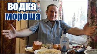 Пью водку "Мороша" под закусь хороший...