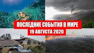 Катаклизмы за день 19 августа 2020 | Пульс земли ! Месть Земли ! Боль Планеты ! в мире ! Гнев Земли