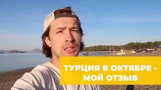 Турция в октябре — погода, море, мой отзыв. Стоит ли ехать?