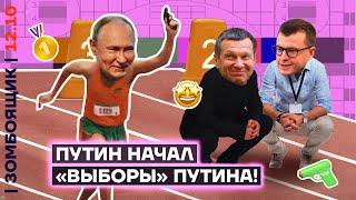  ЗОМБОЯЩИК | ХАМАС ЗА ВАС! | Фальстарт «выборов» Путина по ТВ