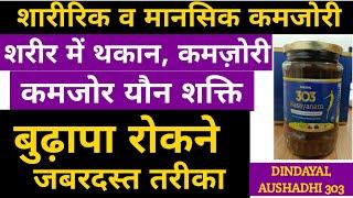 शारीरिक कमजोरी, मानसिक तनाव, चिंता, शरीर में कमजोरी का इलाज | 303 RASAYANAM DINDAYAL AUSHADHI