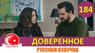 Доверенное 184 серия на русском языке [Фрагмент №1]