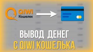 КИВИ ЗАКРЫЛИ - КАК ВЫВЕСТИ СВОИ ДЕНЬГИ? КАК ПОПОЛНИТЬ STEAM С ПОМОЩЬЮ QIWI? ВЫВОД С КИВИ