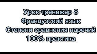 Французский язык. Урок-тренажер 8. Степени сравнения наречий. 100% практики.