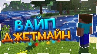  ВАЙП ДЖЕТМАЙН! РАЗВИТИЕ ПОСЛЕ ВАЙПА! | ЗАЛУТАЛИ ЭНД!| JETMINE