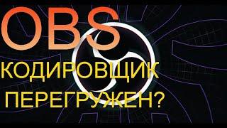 OBS КОДИРОВЩИК ПЕРЕГРУЖЕН? ЕСТЬ РЕШЕНИЕ!