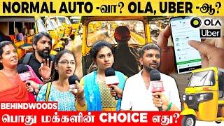 Normal Auto -வை விட OLA, UBER Booking -ல் அப்படி என்ன இருக்கு? பொதுமக்களின் CHOICE எது? | பேட்டி