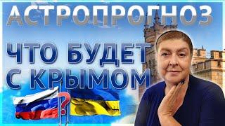 Настоящее и Будущее Крыма. Возможна ли смена флага? Астрологический прогноз Леаны (Аси) Мигдаль