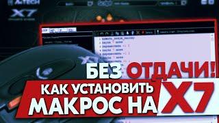 Как установить макрос на X7 мышку?