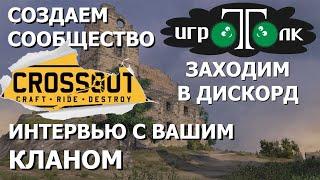 Crossout. Интервью с Вашим кланом. Сообщество игроков ИГРОТОЛК. Приглашение  в описании.