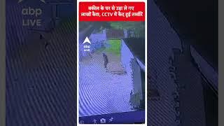 Noida News: वकील के घर से उड़ा ले गए लाखों कैश, CCTV में कैद हुई तस्वीरें | ABP Shorts