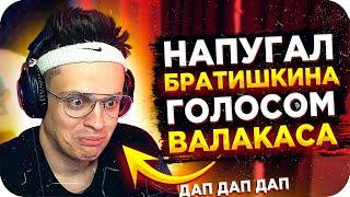 НАПУГАЛ БРАТИШКИНА ГОЛОСОМ ДЕДА / ГОЛОС ГЛАДА ВАЛАКАСА / БУСТЕР ВАЛАКАС / BUSTER REWIND