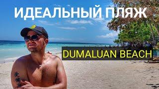 Лучшие пляжи Филиппин 2019: пляж Dumaluan на о. Панглао.
