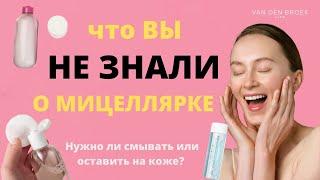 ВСЕ О МИЦЕЛЛЯРНОЙ ВОДЕ | ПОЛЬЗА И ВРЕД