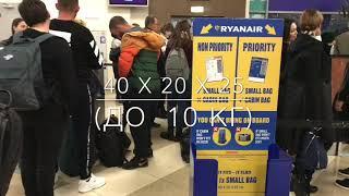 RYANAIR перелет в Мадрид.  Ручная кладь, visa check.