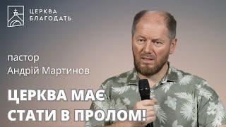 ЦЕРКВА МАЄ СТАТИ В ПРОЛОМ!  | пастор Андрій Мартинов | 24.07.2024, церква Благодать, Київ