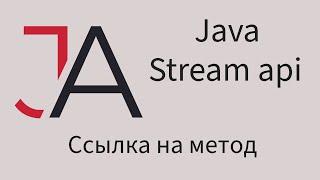 Java для начинающих - Ссылка на метод (Method reference)