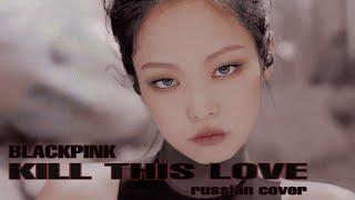 BLACKPINK - Kill This Love (RUS COVER by Yan_Na)