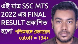 এই মাত্র SSC MTS পরীক্ষার Havaldar পদের FINAL RESULT প্রকাশিত হল | SSC MTS 2022 RESULT OUT ||