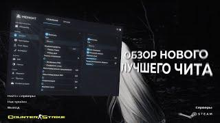 НОВЫЙ ЧИТ В CS 1.6 | ОБЗОР ЧИТА | CHEAT CS 1.6 | BYPASS BAN | AIR SHOT CFG | СКАЧАТЬ СБОРКУ С ЧИТАМИ