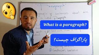 What is a paragraph? پاراگراف چیست؟ How to write a paragraph?