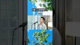 小阿枫 爱江山更爱美人 完整版 （抖音热门歌曲）