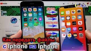 С Iphone на Iphone - передаем контакты, музыку, фото, видео, как передать файлы на Iphone, от кас