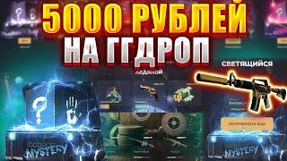 ПРОВЕРКА ГГДРОП С 5000 РУБЛЕЙ / САЙТ МОЖЕТ ВЫДАТЬ ТОПОВЫЙ ДРОП ? GGDROP