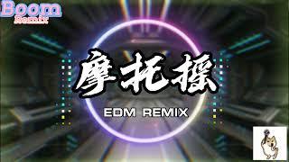 2023最火EDM | 摩托摇-EDM REMIX 「宝宝大法」动感音乐 超火神曲 高音质