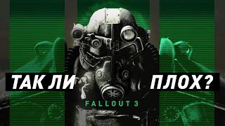 Был ли Fallout 3 так плох?