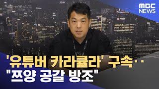 '유튜버 카라큘라' 구속‥"쯔양 공갈 방조" (2024.08.03/12MBC뉴스)