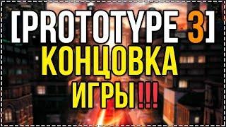 PROTOTYPE 3 - КОНЕЦ ИГРЫ / КАКИМ БУДЕТ ФИНАЛ В PROTOTYPE 3? / ВИРУСУ КОНЕЦ?