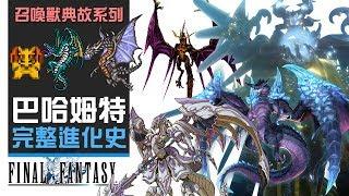 巴哈姆特完全進化史 | Final Fantasy 召喚獸典故系列 (中文字幕)